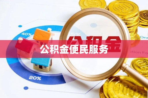冷水江公积金便民服务