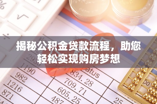 冷水江揭秘公积金贷款流程，助您轻松实现购房梦想