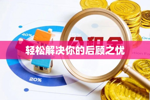 冷水江轻松解决你的后顾之忧