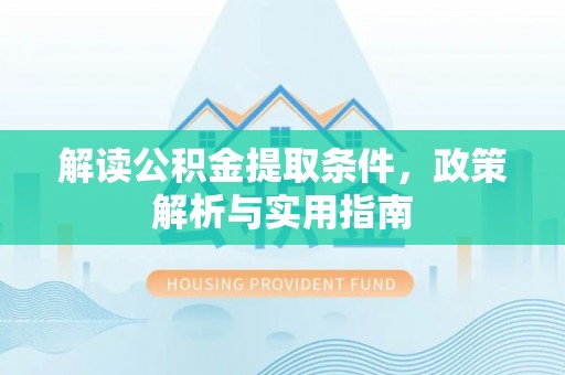 冷水江解读公积金提取条件，政策解析与实用指南