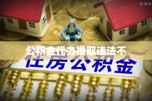 冷水江公积金代办提取违法不