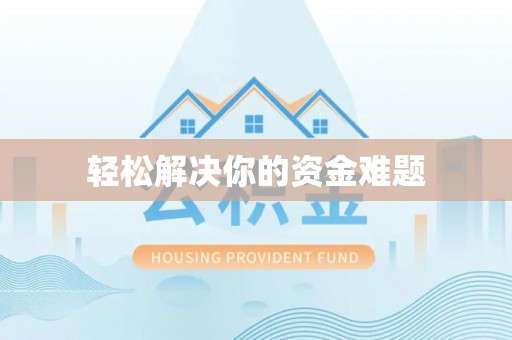 冷水江轻松解决你的资金难题