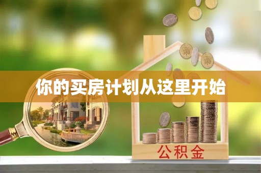 冷水江你的买房计划从这里开始