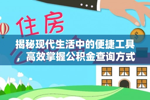 冷水江揭秘现代生活中的便捷工具，高效掌握公积金查询方式
