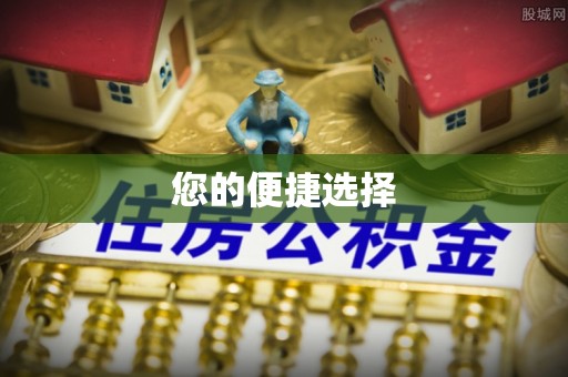 冷水江您的便捷选择