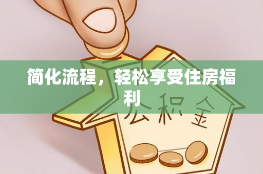 冷水江简化流程，轻松享受住房福利