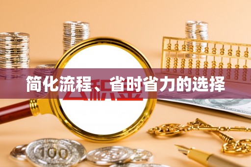 冷水江简化流程、省时省力的选择