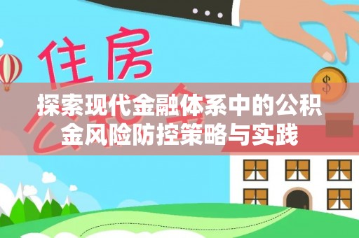 冷水江探索现代金融体系中的公积金风险防控策略与实践