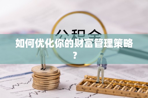 冷水江如何优化你的财富管理策略？
