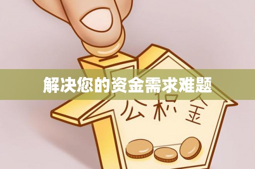 冷水江解决您的资金需求难题