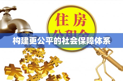 冷水江构建更公平的社会保障体系