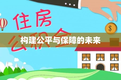 冷水江构建公平与保障的未来