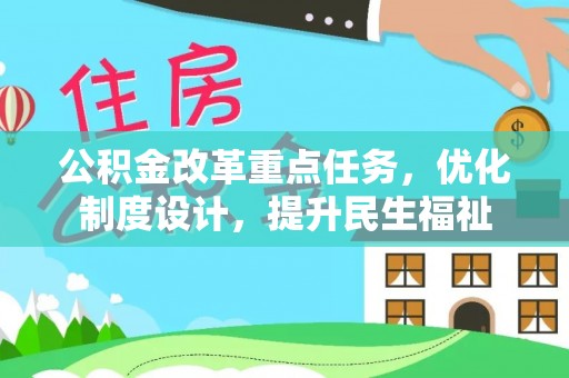 冷水江公积金改革重点任务，优化制度设计，提升民生福祉