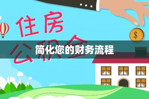 冷水江简化您的财务流程