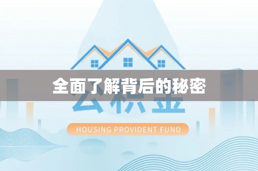 冷水江全面了解背后的秘密