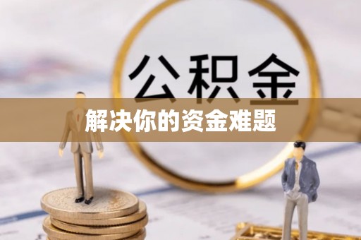 冷水江解决你的资金难题