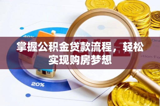 冷水江掌握公积金贷款流程，轻松实现购房梦想