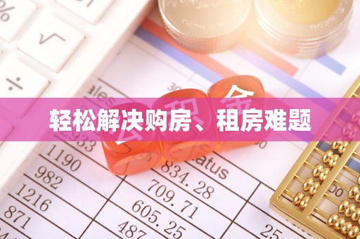 冷水江轻松解决购房、租房难题