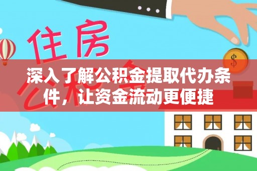 冷水江深入了解公积金提取代办条件，让资金流动更便捷