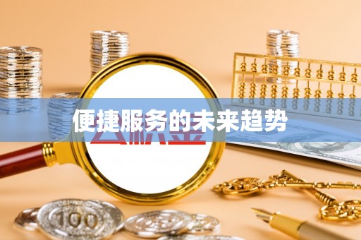 冷水江便捷服务的未来趋势