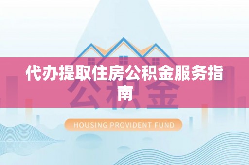 冷水江代办提取住房公积金服务指南
