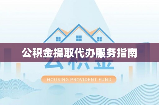 冷水江公积金提取代办服务指南