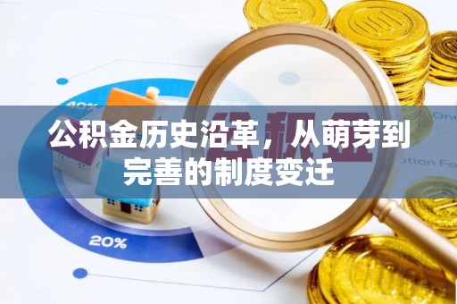 冷水江公积金历史沿革，从萌芽到完善的制度变迁
