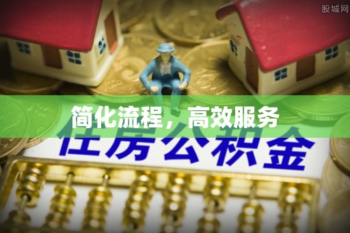 冷水江简化流程，高效服务