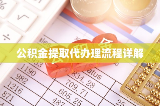 冷水江公积金提取代办理流程详解