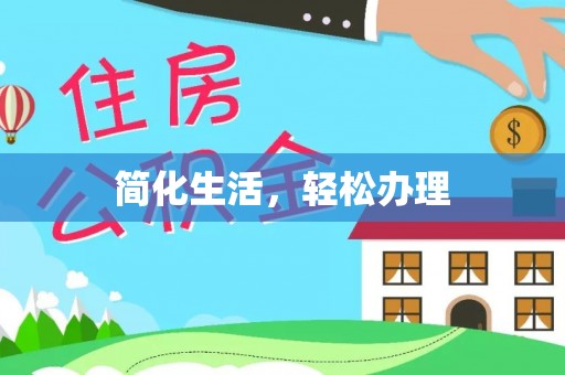 冷水江简化生活，轻松办理