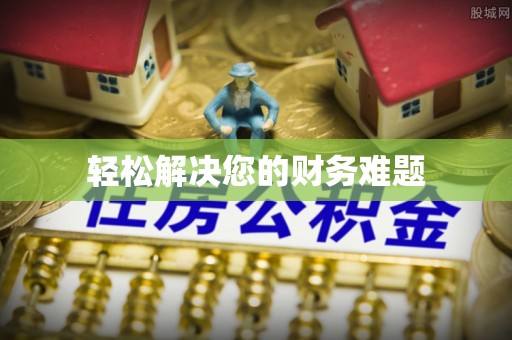 冷水江轻松解决您的财务难题