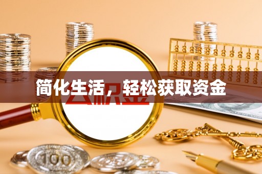冷水江简化生活，轻松获取资金