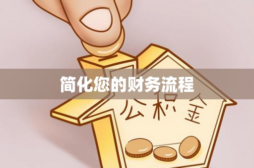 冷水江简化您的财务流程