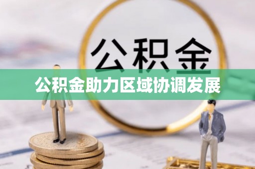 冷水江公积金助力区域协调发展
