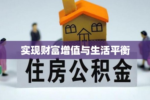 冷水江实现财富增值与生活平衡