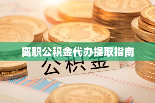 冷水江离职公积金代办提取指南