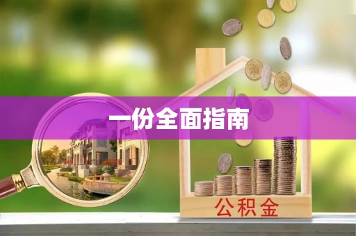 冷水江一份全面指南
