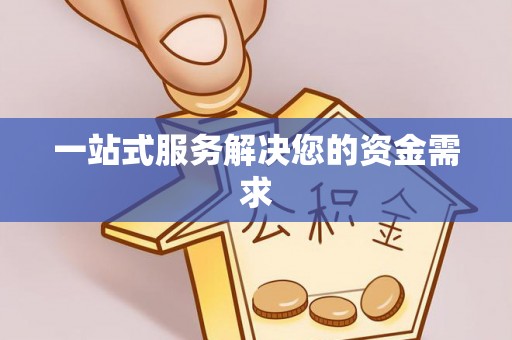 冷水江一站式服务解决您的资金需求