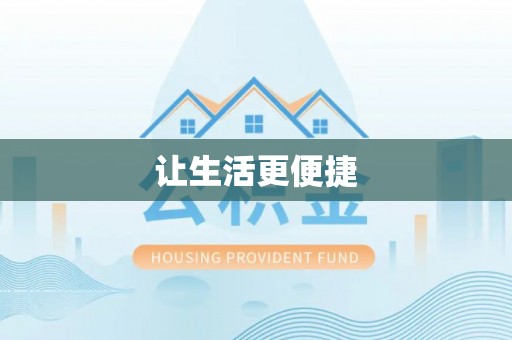 冷水江让生活更便捷