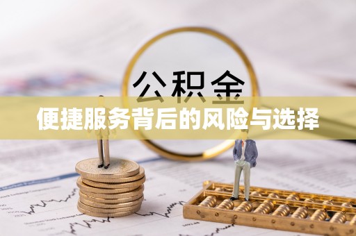 冷水江便捷服务背后的风险与选择