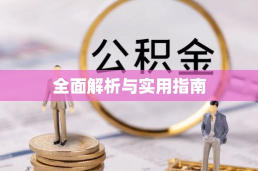 冷水江全面解析与实用指南