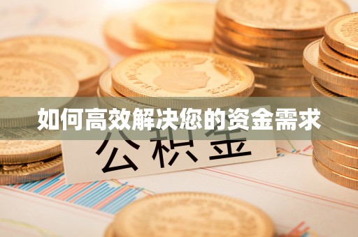 冷水江如何高效解决您的资金需求