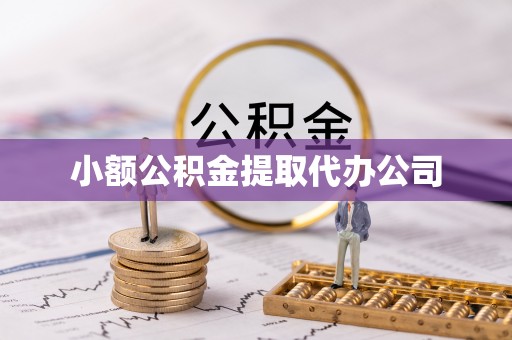 冷水江小额公积金提取代办公司