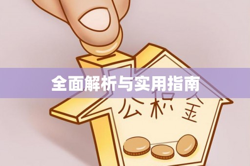 冷水江全面解析与实用指南