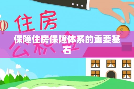 冷水江保障住房保障体系的重要基石