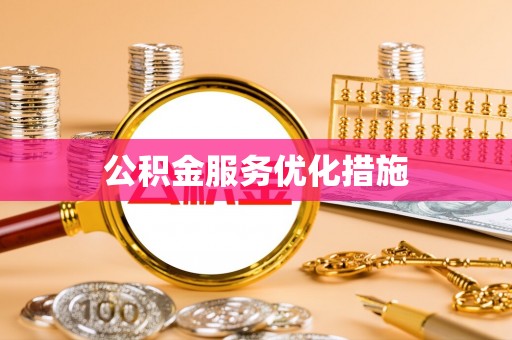 冷水江公积金服务优化措施