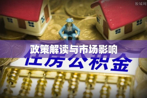 冷水江政策解读与市场影响