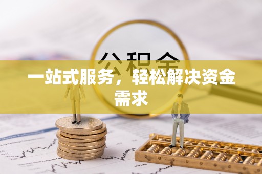 冷水江一站式服务，轻松解决资金需求