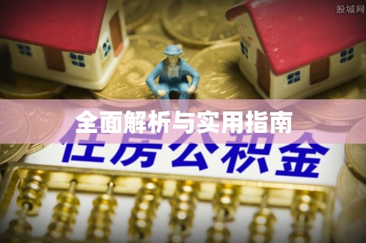 冷水江全面解析与实用指南