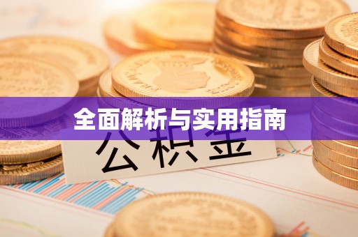 冷水江全面解析与实用指南